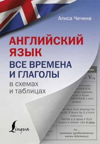 постер к Английский язык. Все времена и глаголы в схемах и таблицах