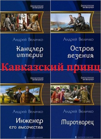 постер к Андрей Величко. Серия. Кавказский принц. 7 книг