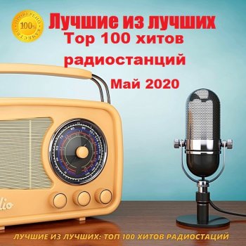 постер к Лучшие из лучших: Top 100 хитов радиостанций. Май (2020) MP3