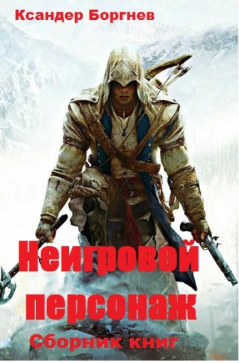 постер к Ксандер Боргнев. Неигровой персонаж. 2 книги (2019-2020)