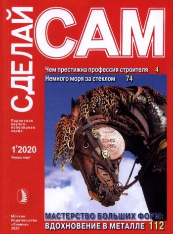 постер к Сделай сам №1 (январь-март 2020)