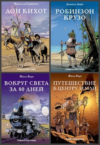 постер к Серия - Классика в комиксах. 6 книг