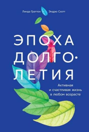 постер к Эпоха долголетия. Активная и счастливая жизнь в любом возрасте