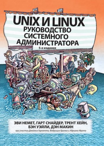 постер к Unix и Linux. Руководство системного администратора. 5-e издание (2020)