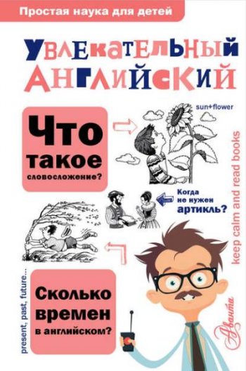 постер к Увлекательный английский