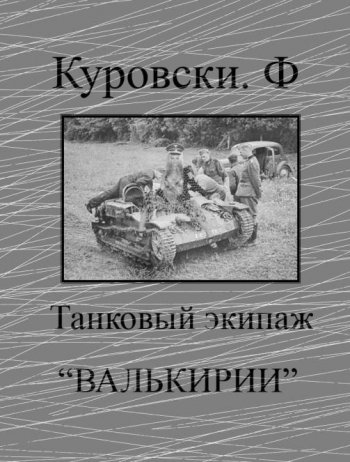 постер к Франсуаза Куровски. Танковый экипаж «Валькирии»