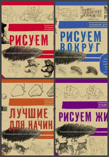 постер к Серия - Учимся рисовать на коленке. 14 книг