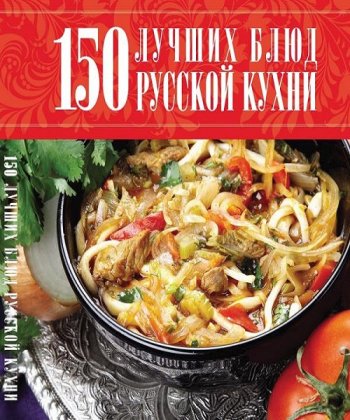 постер к 150 лучших блюд русской кухни