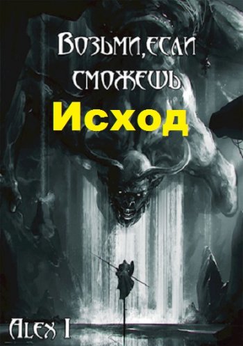 постер к Alex I. Возьми, если сможешь: Исход (2019)