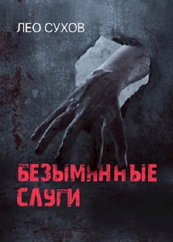 постер к Лео Сухов. Сломанный мир. 4 книги (2020)