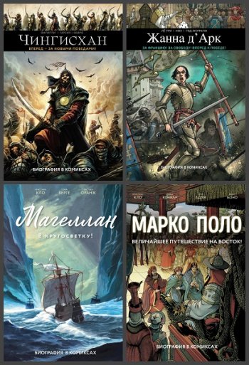 постер к Серия - История в комиксах. 8 книг