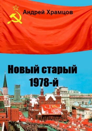 постер к Андрей Храмцов. Новый старый 1978-й. 16 книг (2020-2021)