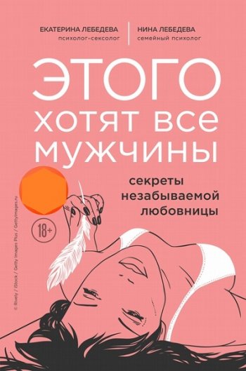 постер к Этого хотят все мужчины. Секреты незабываемой любовницы