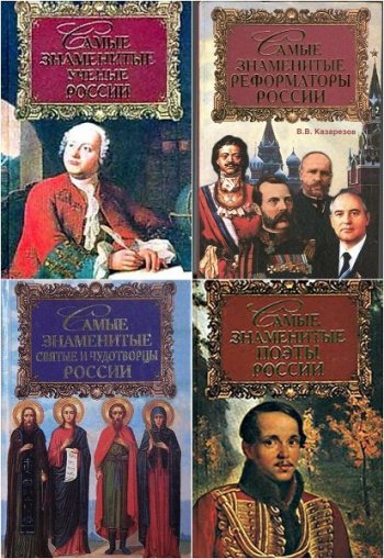 постер к Серия - Самые знаменитые. 11 книг