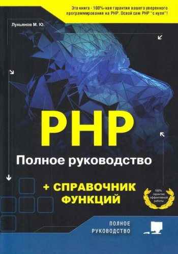 постер к PHP. Полное руководство и справочник функций