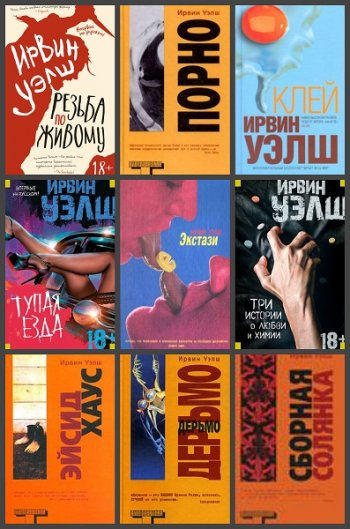 постер к Ирвин Уэлш. Сборник произведений. 23 книги (1993-2019)