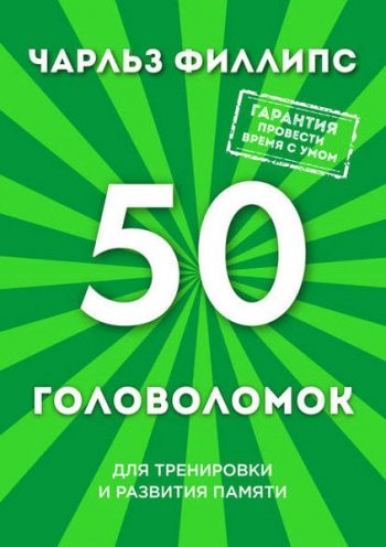 постер к 50 головоломок для тренировки и развития памяти