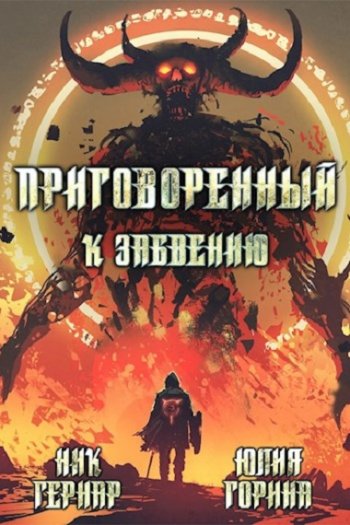 постер к Ник Гернар, Юлия Горина. Приговоренный. 5 книг (2020-2021)