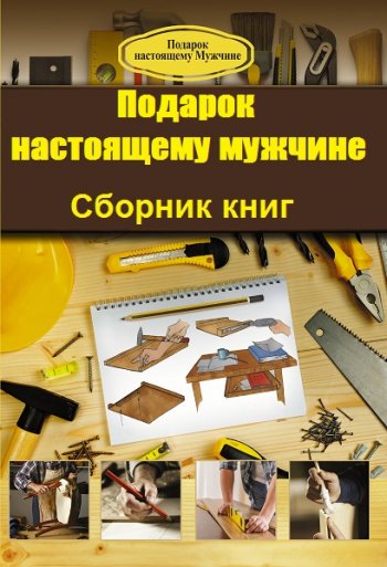 постер к Серия - Подарок настоящему мужчине. 4 книги