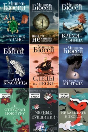 постер к Мишель Бюсси. Сборник произведений. 10 книг (2016-2020)