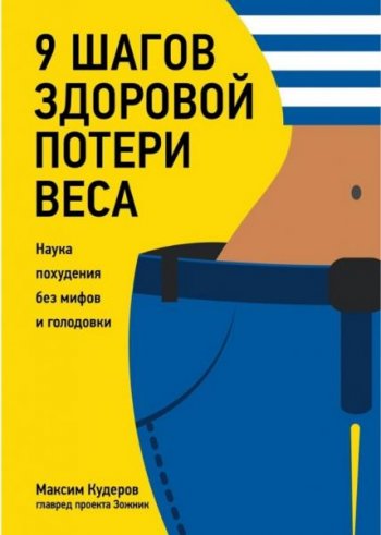 постер к 9 шагов здоровой потери веса. Наука похудения без мифов и голодовки