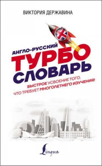 постер к Англо-русский ТУРБОсловарь