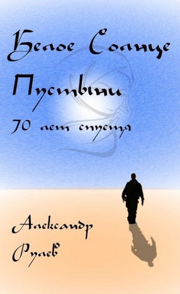 постер к Александр Рулев. Белое солнце пустыни 70 лет спустя (2020)