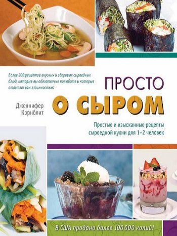 постер к Просто о сыром. Простые и изысканные рецепты сыроедной кухни для 1–2 человек