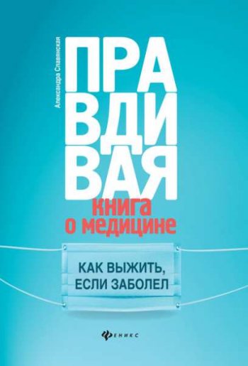 постер к Правдивая книга о медицине. Как выжить, если заболел