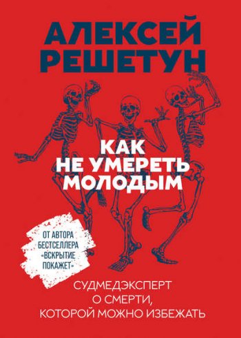 постер к Как не умереть молодым. Судмедэксперт о смерти, которой можно избежать