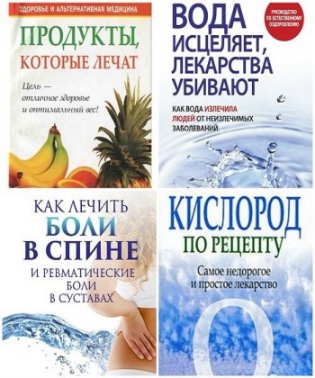 постер к Здоровье и альтернативная медицина. 13 книг