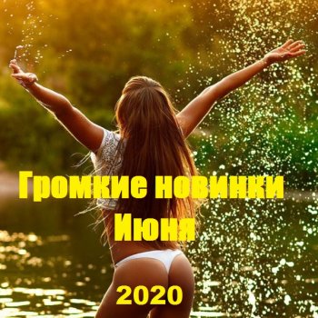 постер к Громкие новинки Июня (2020) MP3