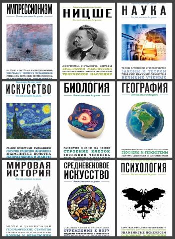 постер к Серия - Энциклопедия быстрых знаний. Для тех, кто хочет все успеть. 31 книга