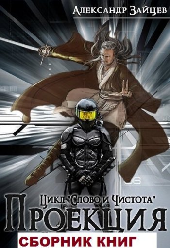 постер к Александр Зайцев. Слово и чистота. 5 книг (2018-2022)