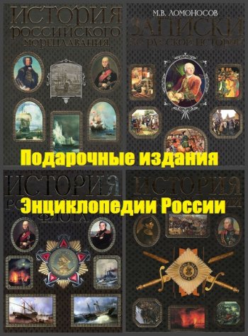 постер к Серия - Подарочные издания. Энциклопедии России. 7 книг