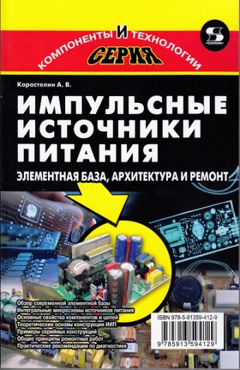 постер к Импульсные источники питания. Элементная база, архитектура и ремонт