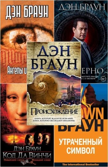 постер к Дэн Браун - Цикл Роберт Лэнгдон. 5 книг