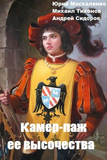 постер к Ю. Москаленко, М. Тихонов, А. Сидоров. Камер-паж ее высочества. 6 книг (2020-2022)