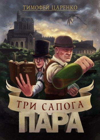 постер к Тимофей Царенко. Три сапога пара. 6 книг (2020-2021)