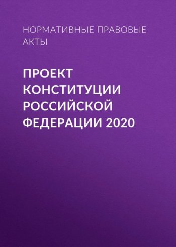 постер к Проект Конституции Российской Федерации 2020