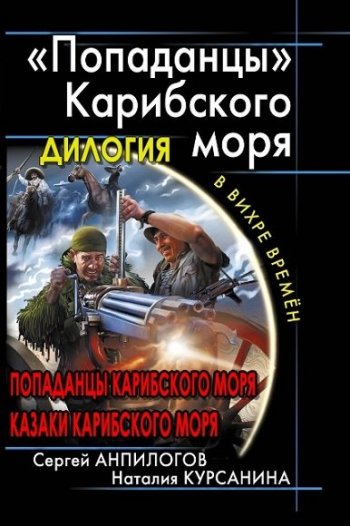 постер к Н. Курсанина, С. Анпилогов. Попаданцы Карибского моря. Дилогия