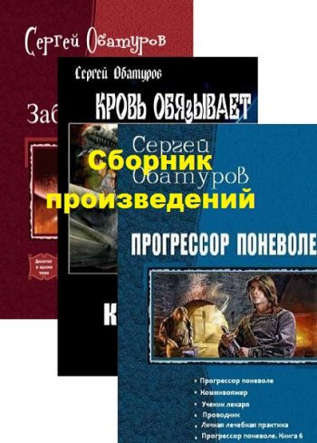 постер к Сергей Обатуров. Сборник произведений. 20 книг (2017-2019)