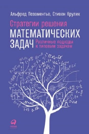 постер к Стратегии решения математических задач: Различные подходы к типовым задачам