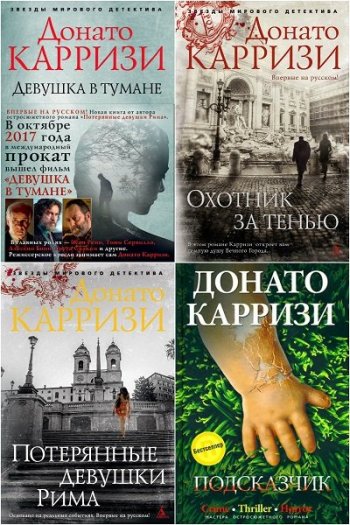 постер к Донато Карризи. Сборник произведений. 13 книг (2010-2023)