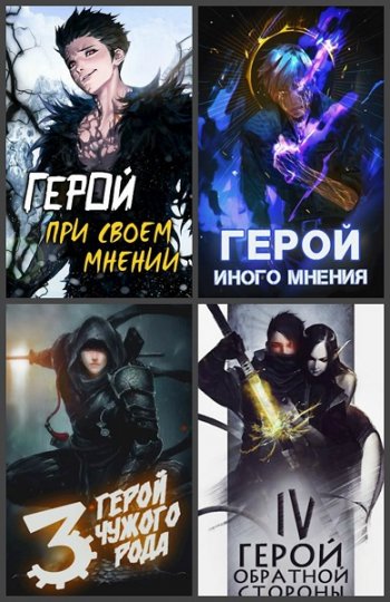 постер к Зигмунд Крафт. Иной Герой. 8 книг (2020-2022)