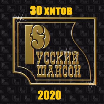 постер к Русский Шансон. 30 хитов (2020) MP3