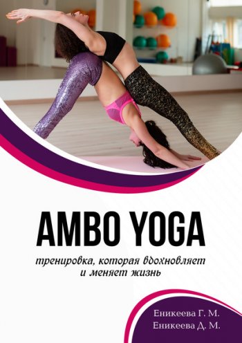 постер к Амво Yoga – тренировка, которая вдохновляет и меняет жизнь