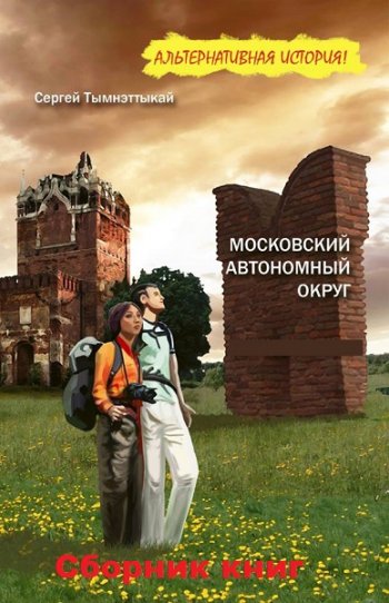 постер к Сергей Тымнэтыкай. Московский автономный округ. 2 книги