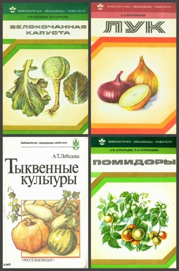 постер к Серия - Библиотечка овощевода-любителя. 14 книг