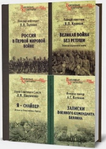 постер к Серия - Военные мемуары. 37 книг